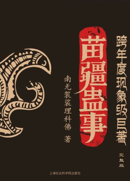 苗疆蛊事(全集)