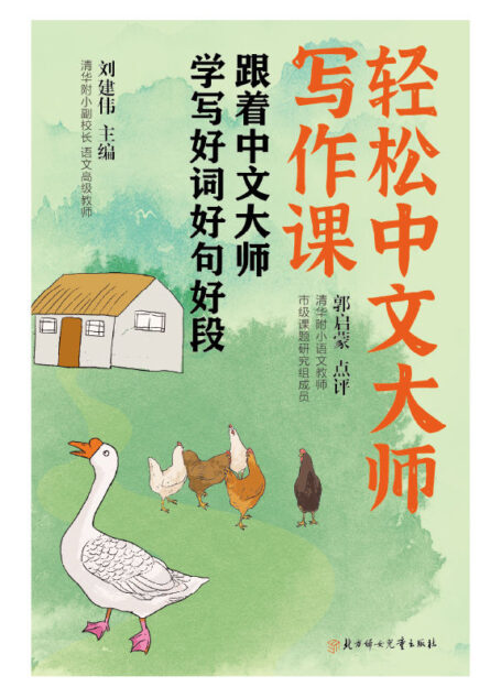 跟着中文大师学写好词好句好段(有效针对学生阅读写作难点,帮助学生掌握语文学习技巧)