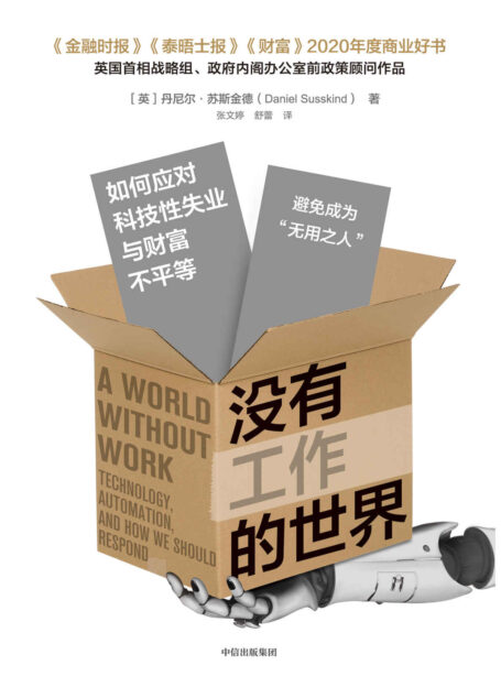 没有工作的世界:如何应对科技性失业与财富不平等(《泰晤士报》《伦敦时报》《财富》杂志2020年度商业好书 应对替代型技术革新导致的科技性失业与财富不平等,实现共同富裕)