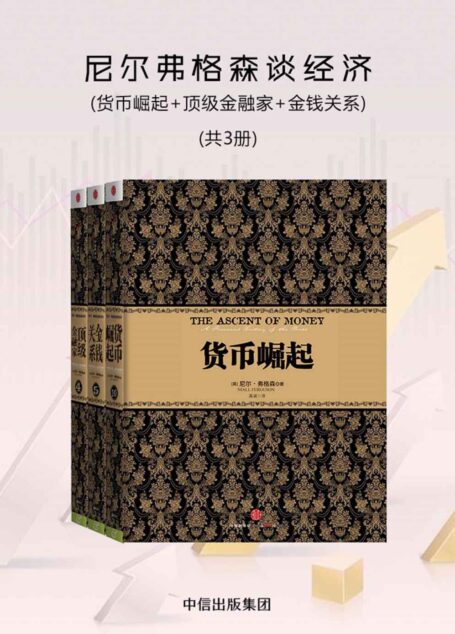 尼尔弗格森谈经济：货币崛起+顶级金融家+金钱关系（共3册）