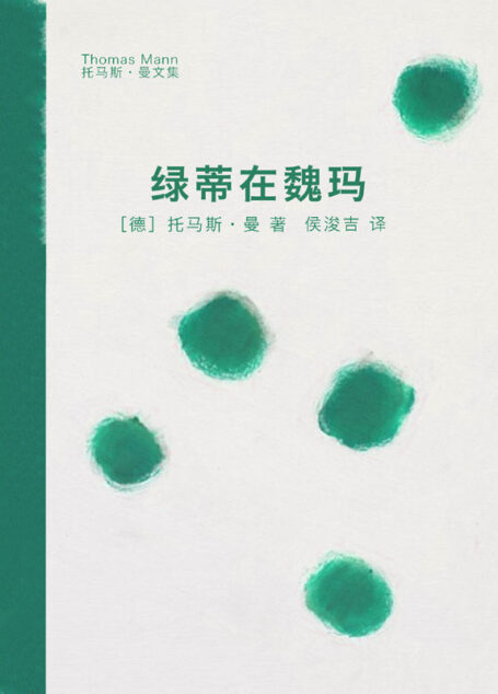 绿蒂在魏玛 (托马斯·曼文集)