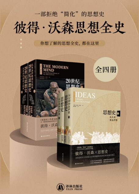 彼得•沃森思想全史（全四册）（一部拒绝简化的恢弘思想史！思想才是人类进步的基石！）