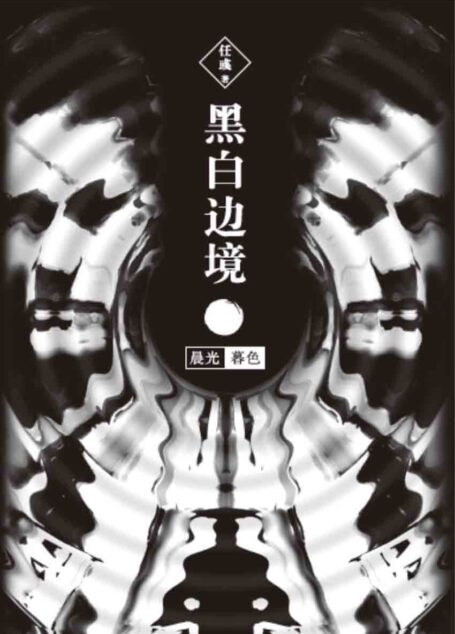 黑白边境:晨光 暮色(套装共2册)
