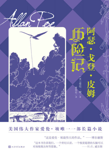 阿瑟·戈登·皮姆历险记（爱伦·坡的仅有的一部长篇小说；取材亲身经历；法国科幻作家儒勒·凡尔纳为本书续写《冰上斯芬克斯》）