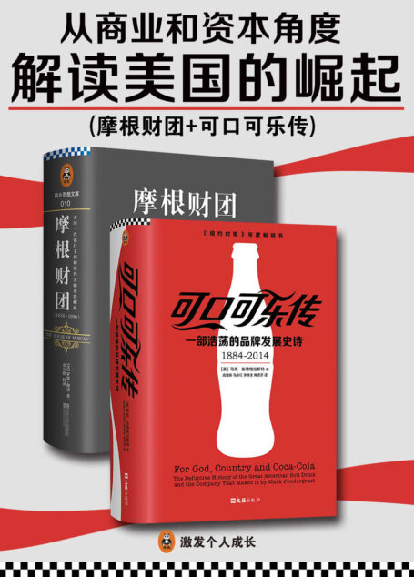 从商业和资本角度解读美国的崛起(《可口可乐传》+《摩根财团》