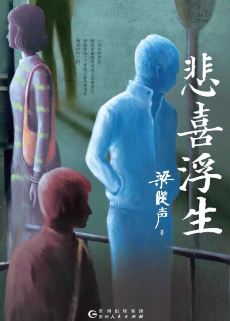 悲喜浮生(第十届茅盾文学奖得主梁晓声 送给彷徨者的解惑之书!)