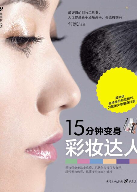 15分钟变身彩妆达人 (品质生活最美女人坊)