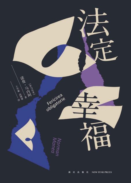 法定幸福(比昆德拉更深刻更纯粹的作家、卡夫卡的继承者,马内阿的故事不仅是罗马尼亚的,也是世界的)
