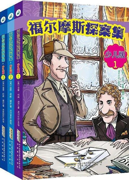 福尔摩斯探案全集少儿版(全四册) (福尔摩斯探案集)