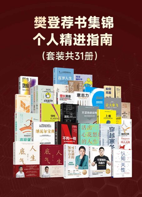 樊登荐书集锦——个人精进指南(套装共31册)
