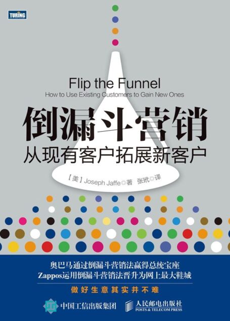 倒漏斗营销 从现有客户拓展新客户(图灵图书)
