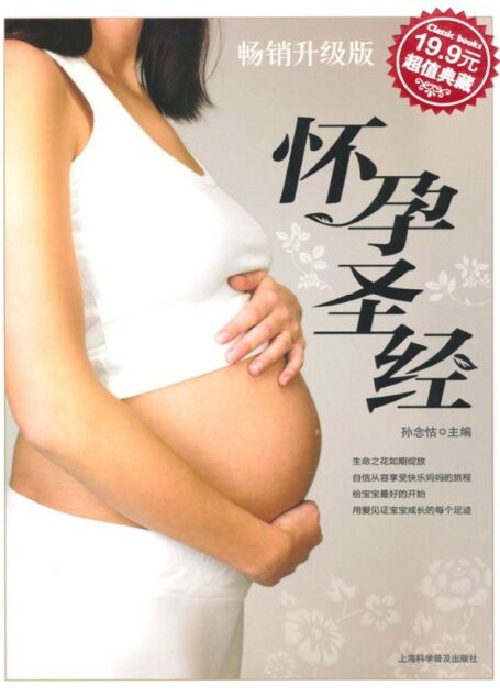 怀孕圣经(升级版)(超值典藏)