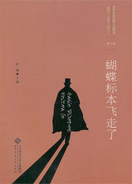 百年中国侦探小说精选:第九卷 蝴蝶标本飞走了(图文版)
