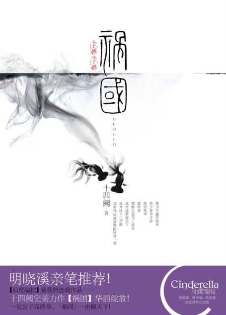 祸国（全两册）