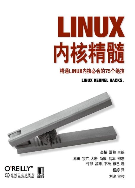 Linux内核精髓:精通Linux内核必会的75个绝技 (O’Reilly精品图书系列)