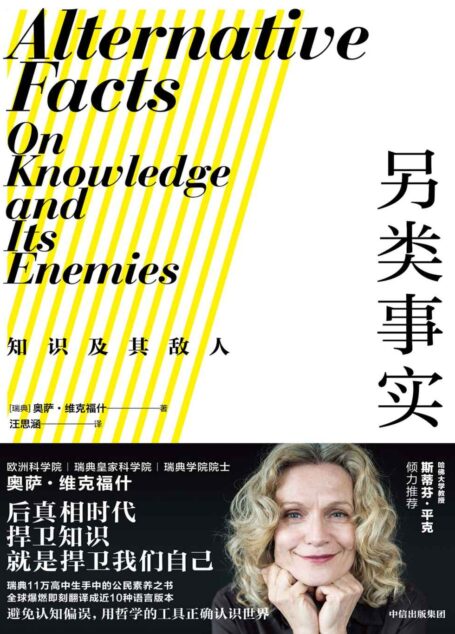 另类事实:知识及其敌人(瑞典11万高中生手中的公民素养之书。瑞典学院院士教你用哲学工具对抗认知偏误,正确认识世界。斯蒂芬平克推荐。后真相时代,捍卫知识就是捍卫我们自己。)