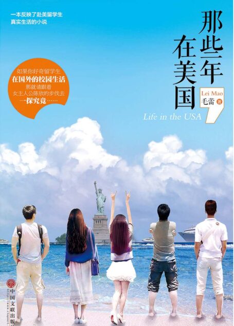 那些年,在美国
