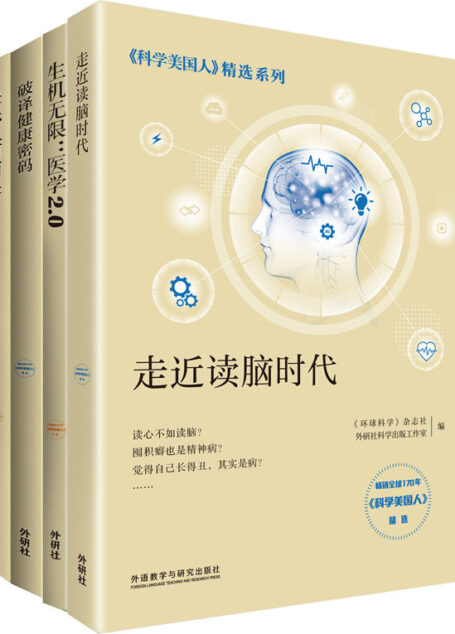 《科学美国人》精选系列·医学新知(套装共4册)(全球科学家智慧分享医学、脑科学与心理学的前沿研究成果)