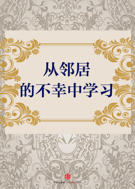 从邻居的不幸中学习 (地铁大学)