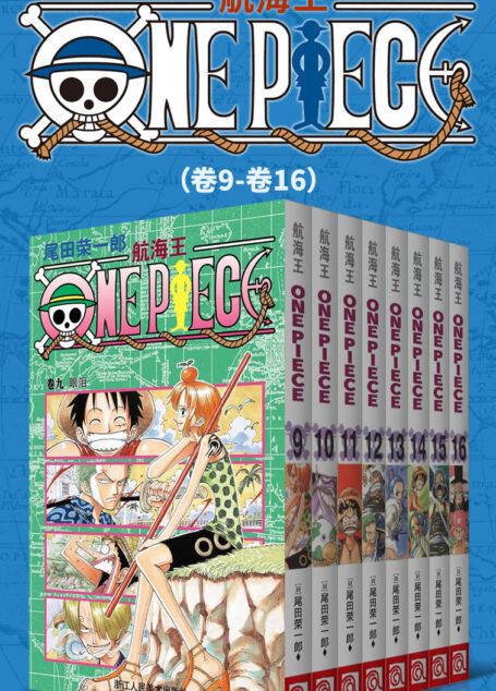 航海王/One Piece/海贼王(第2部:卷9~卷16) (经典珍藏版,一场追逐自由与梦想的伟大航程,一部诠释友情与信念的热血史诗!全球发行量超过4亿7000万本,吉尼斯世界记录保持者!)