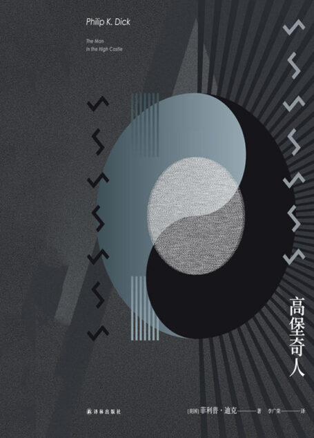 高堡奇人(同名热门美剧原著小说,刘慈欣力荐) (菲利普•迪克作品集)