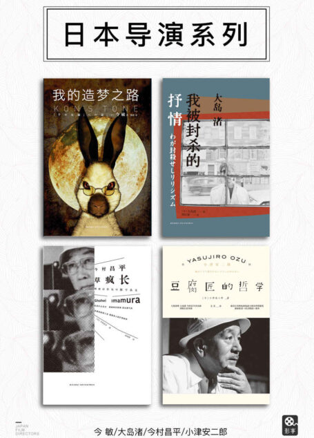 “雅众·影事”之日本导演系列(套装共4册)