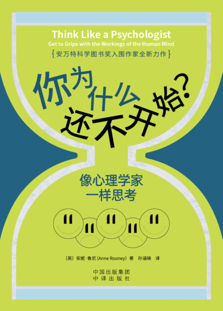 你为什么还不开始?像心理学家一样思考
