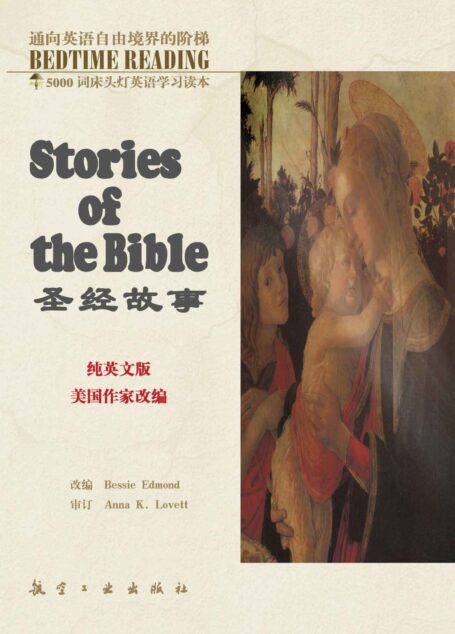 床头灯英语5000词纯英文:圣经故事 (5000词床头灯英语学习读本)