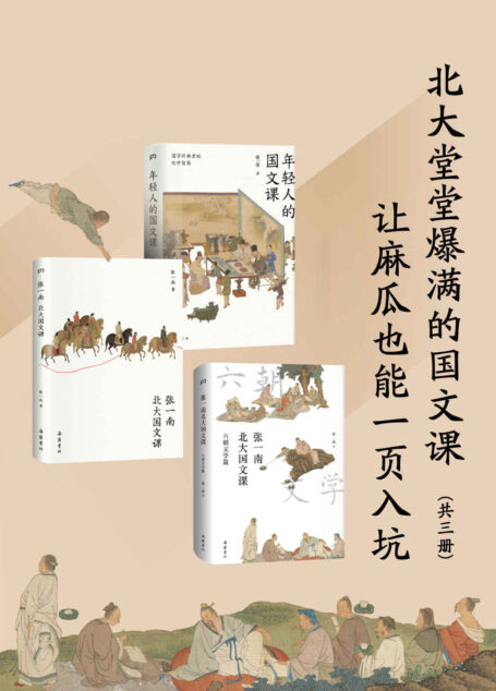 北大堂堂爆满的国文课:让麻瓜也能一页入坑(全3册)(堂堂爆满,有趣有料,专为年轻人倾力打造的经典国文课!)