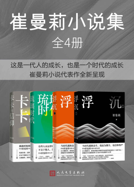 崔曼莉小说集·全4册(收录著名作家崔曼莉3部长篇小说和1部小说集;李敬泽、毕飞宇、李洱、张莉、葛亮 等各界人士联袂推荐)