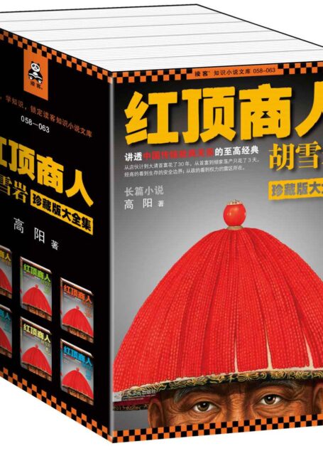红顶商人胡雪岩珍藏版大全集(套装共6册) (读客知识小说文库)