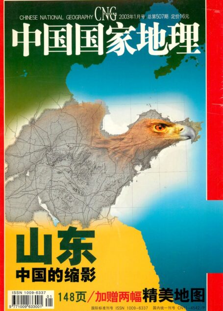 《中国国家地理》2003年01期