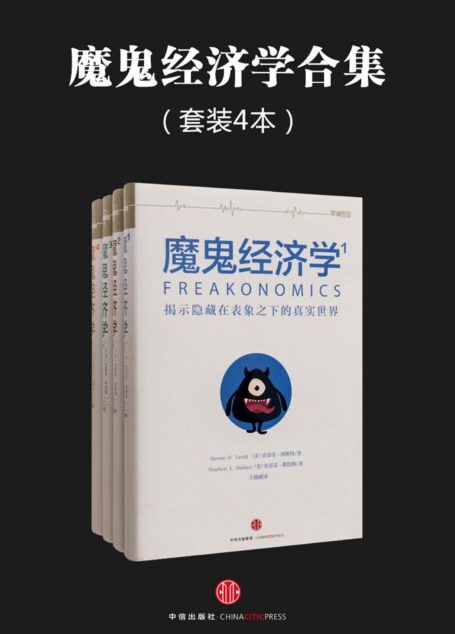 魔鬼经济学合集(共4册)