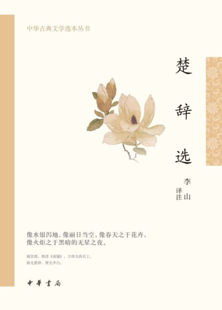 楚辞选–中华古典文学选本丛书 (中华书局)