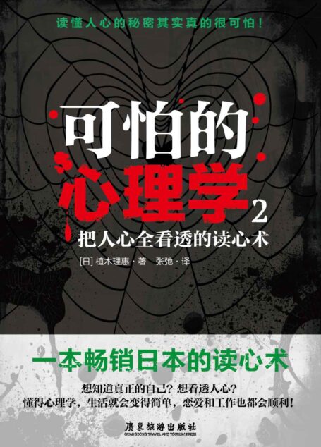 可怕的心理学2:把人心全看透的读心术