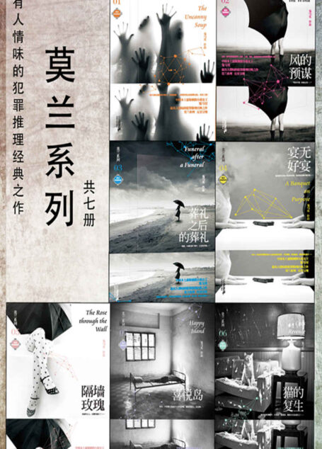鬼马星悬疑小说莫兰系列(七册全 最具有人情味的推理小说经典之作)
