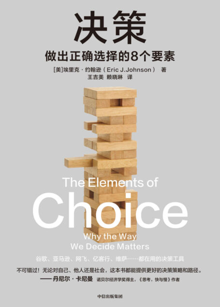 决策(世界决策领域知名教授,告诉你选项背后的力量。)