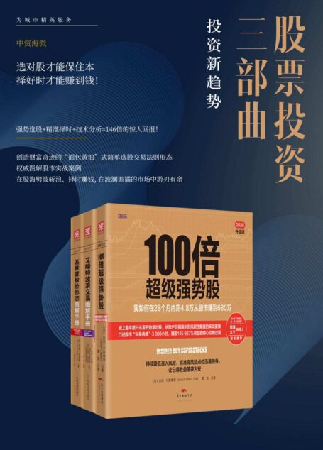 股票投资三部曲:强势选股+精准择时+技术分析=146倍的惊人回报!(共三册)