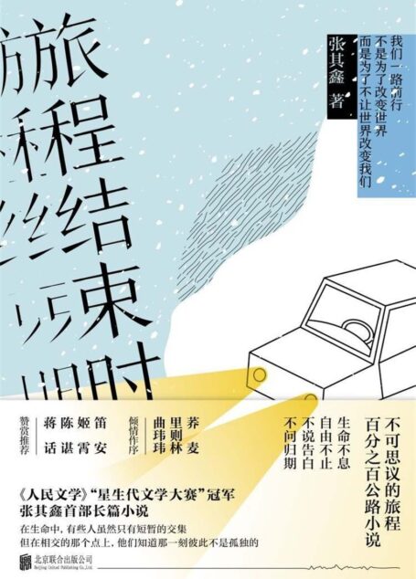 旅程结束时(荞麦、里则林、曲玮玮倾情作序,姬霄、笛安、陈谌、蒋话、王苏辛、黄杰阅后推荐)