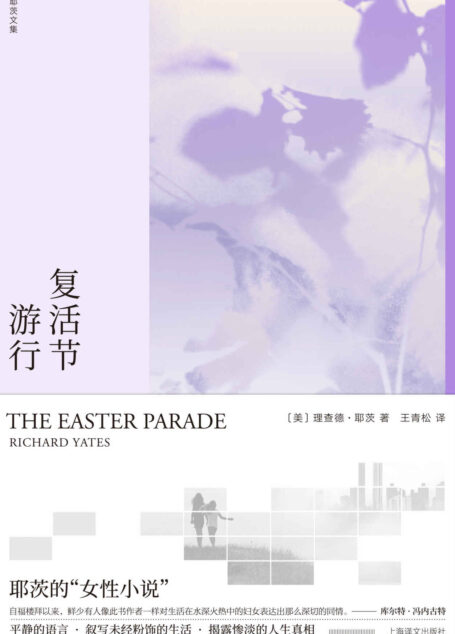 复活节游行【上海译文出品!继影响力巨大的《革命之路》和《十一种孤独》后,再次展现耶茨不凡的创作实力!】 (理查德·耶茨文集)
