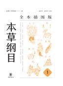 本草纲目(全本插图版)(全五册)精 (中华书局)