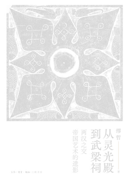 从灵光殿到武梁祠:两汉之交帝国艺术的遗影