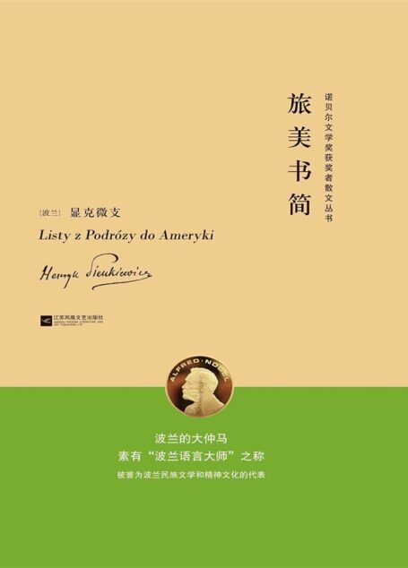旅美书简 (诺贝尔文学奖获奖者散文丛书)