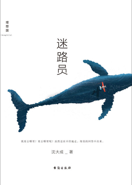迷路员(讲述十五个失去导航的“宇宙人”故事 理想国出品)