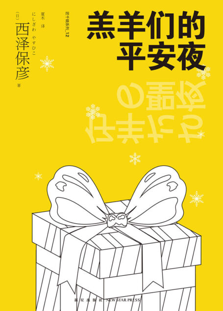 羔羊们的平安夜 (午夜文库)