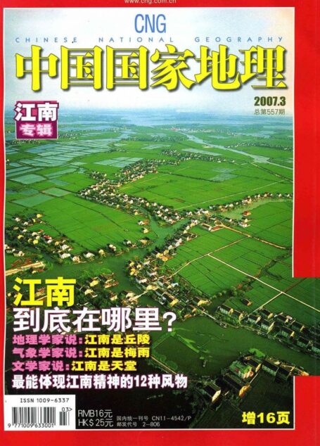 《中国国家地理》2007年第03期（江南专辑）