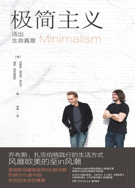 极简主义（乔布斯、扎克伯格践行的生活方式，风靡欧美的至in风潮）（美国职场精英放弃6位数年薪，扔掉90%家中物，却找到生命的真意）