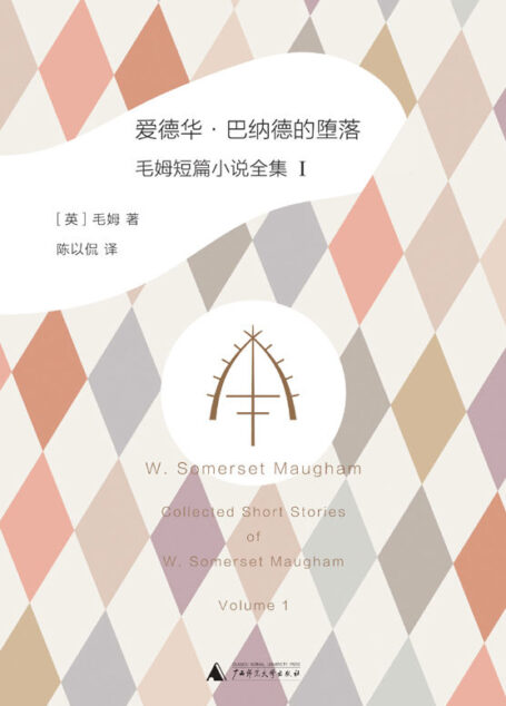 爱德华·巴纳德的堕落: 毛姆短篇小说全集1