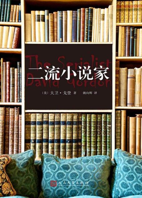 二流小说家(黑色系列007)