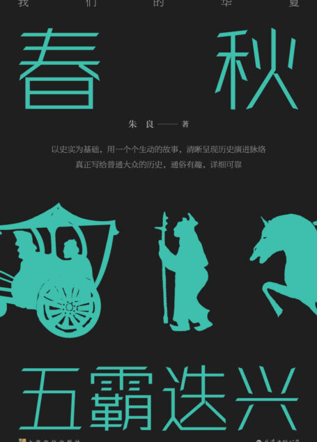 春秋:五霸迭兴(尊重史实,通俗诙谐,一幅波澜壮阔的春秋画卷跃然纸上!)